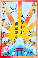 大宮・大原神社の御朱印