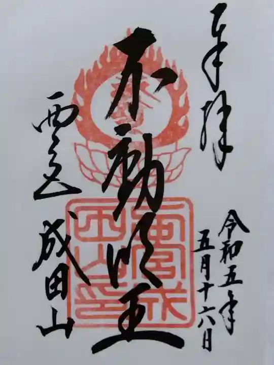 西宮成田山円満寺(圓満寺)の御朱印
