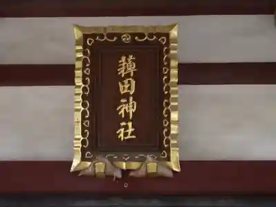 薭田神社(東京都)