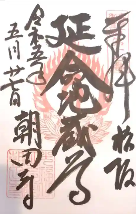 朝田寺の御朱印