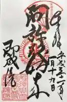 即成院の御朱印