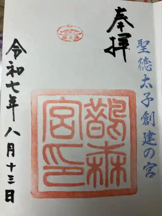 鵲森宮の御朱印