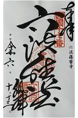 西国三十三所の御朱印です

冥加料　500円