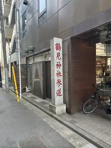 鶴見神社(神奈川県)