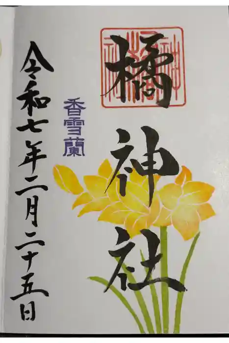 橘神社の御朱印