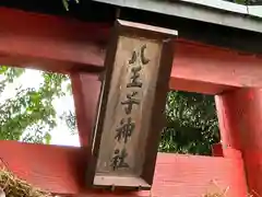 八皇子神社(奈良県)