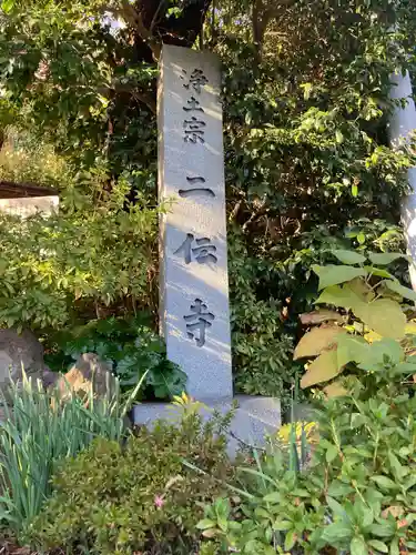 二伝寺（ニ傳寺）(神奈川県)