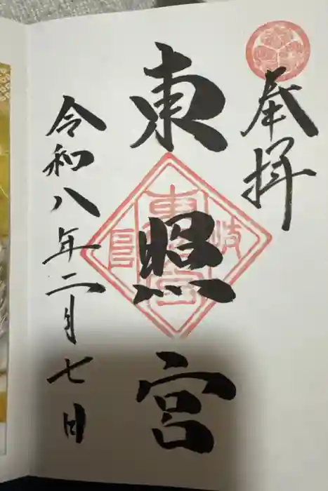 岐阜東照宮の御朱印
