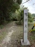 弁財天社のその他建物