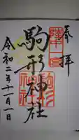 駒形神社の御朱印