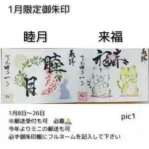 福泉寺の御朱印 2022年01月08日(土)〜(2022年01月05日(水) 18時30分30秒投稿)