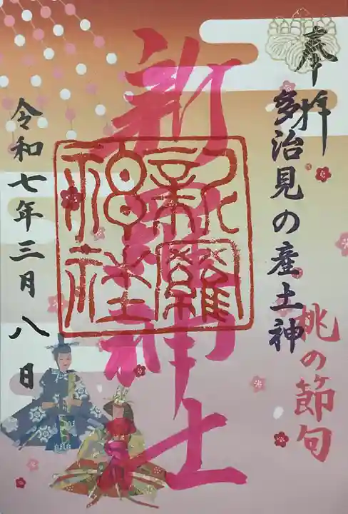 新羅神社の御朱印