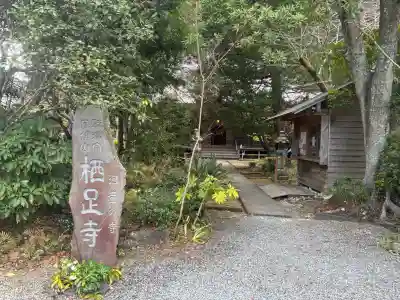 かっぱの寺 栖足寺の{uncategorized: "未分類", other: "その他", undefined: "問題あり", building: "その他建物", grave: "お墓", sacred_gate: "鳥居", guardian: "狛犬", statue: "像", buddha: "仏像", history: "歴史", nature: "自然", garden: "庭園", animal: "動物", pagoda: "塔", temizu: "手水舎", mountain_gate: "山門・神門", sanctuary: "本殿・本堂", subordinate: "末社・摂社", art: "芸術", scenery: "景色", jizo: "地蔵", ema: "絵馬", goshuin: "御朱印", omikuji: "おみくじ", items: "授与品その他", amulet: "お守り", goshuincho: "御朱印帳", eats: "食事", festival: "お祭り", votive_dance: "神楽", shichigosan: "七五三参", wedding: "結婚式", experience: "体験その他", initially: "初詣", around: "周辺", anti_infection: "感染症対策"}