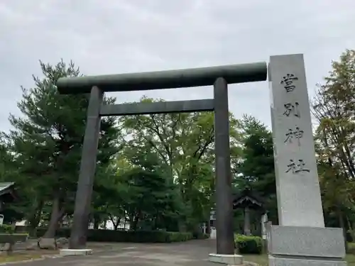 当別神社の鳥居