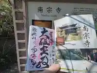 南宗寺の御朱印