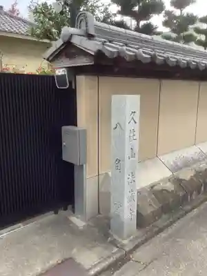 法蔵寺(愛知県)