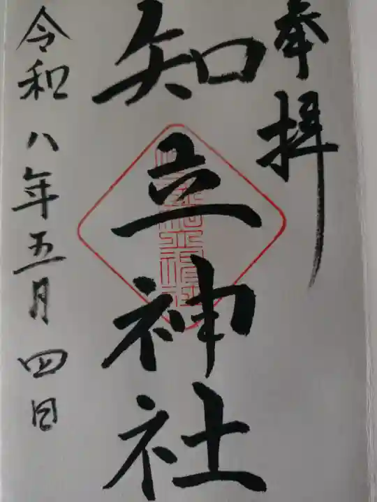 知立神社の御朱印