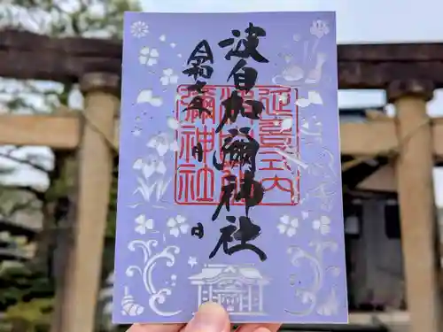 日本唯一香辛料の神　波自加彌神社の御朱印