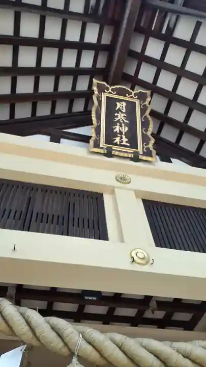 月寒神社のその他建物