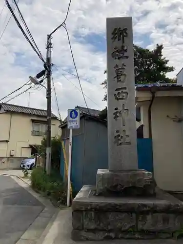 葛西神社(東京都)