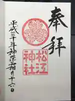 松江神社の御朱印