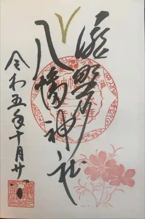 滝野川八幡神社の御朱印