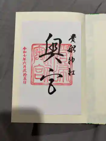 貴船神社奥宮の御朱印 2025年06月