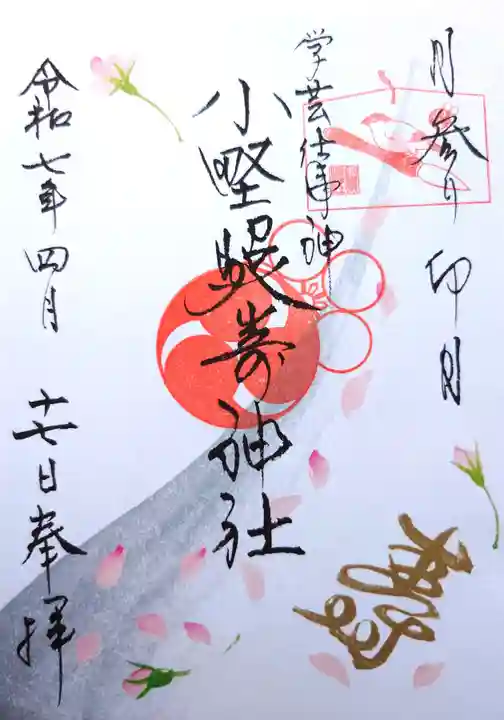 小野照崎神社の御朱印