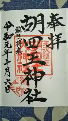 頂いた御朱印です。