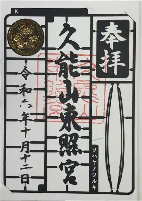久能山東照宮の御朱印
