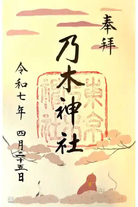 乃木神社の御朱印