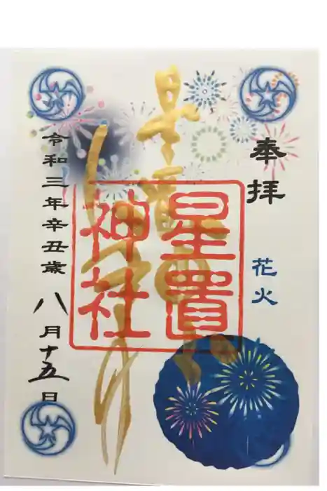 星置神社の御朱印