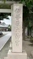伊勢原大神宮のその他建物