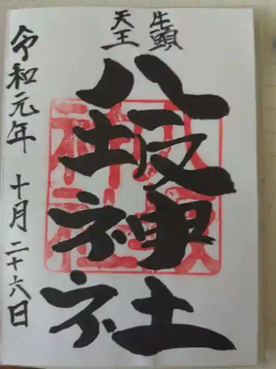 岩井八坂神社の御朱印