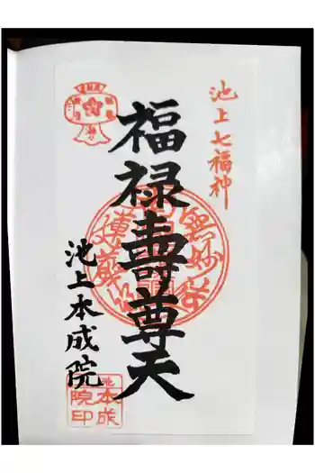 本成院の御朱印 2025年09月