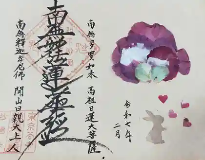 谷中 妙福寺の御朱印