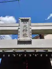 上溝仙元神社(神奈川県)