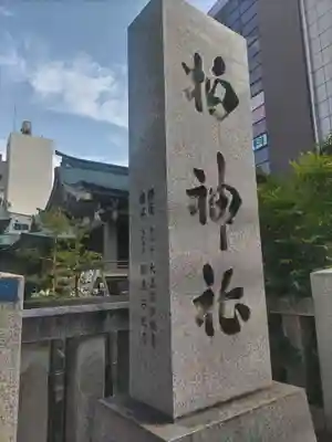 柏神社(千葉県)