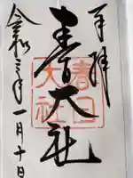 春日大社の御朱印