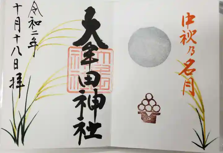 大牟田神社の御朱印