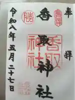 亀戸香取神社の御朱印