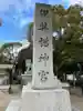伊弉諾神宮(兵庫県)