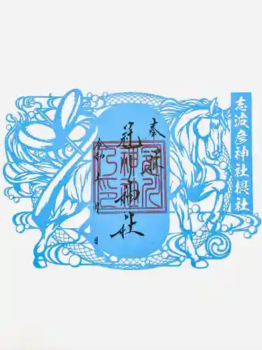 仙台八坂神社の御朱印