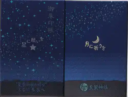 星置神社(北海道)