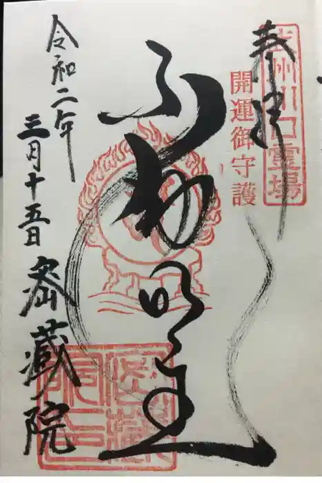 密藏院の御朱印