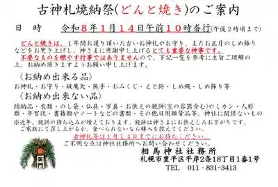 相馬神社(北海道)