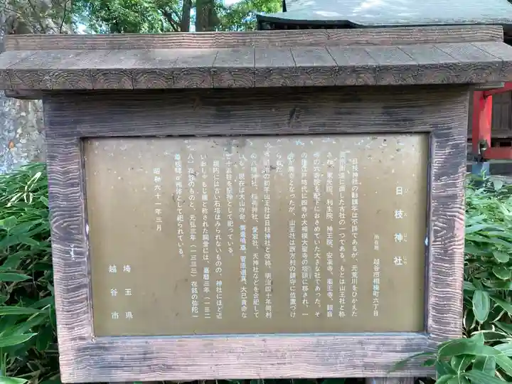 日枝神社(埼玉県)