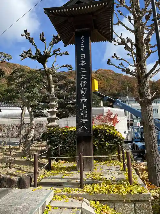 最上稲荷山妙教寺(岡山県)