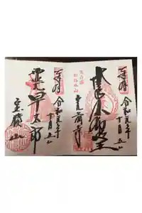 宝積山光前寺の御朱印