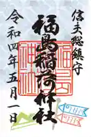 福島稲荷神社の御朱印